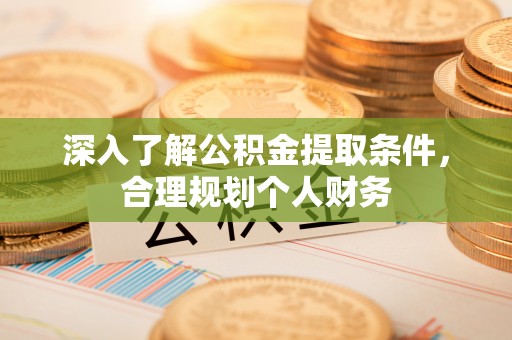 振安深入了解公积金提取条件，合理规划个人财务