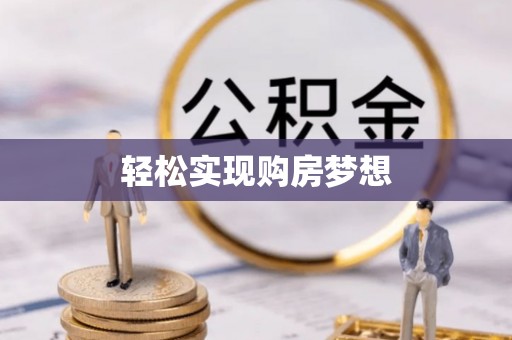 振安轻松实现购房梦想