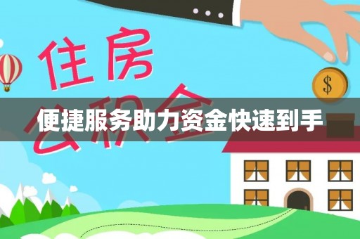 振安便捷服务助力资金快速到手