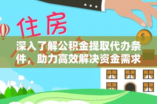 振安深入了解公积金提取代办条件，助力高效解决资金需求