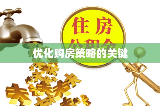 振安优化购房策略的关键