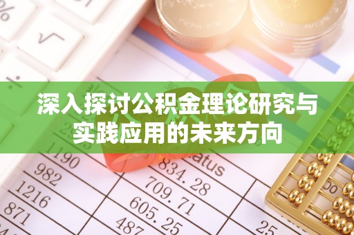 振安深入探讨公积金理论研究与实践应用的未来方向