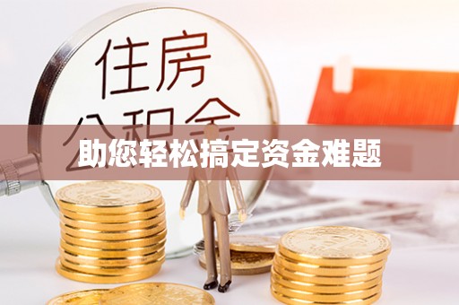 振安助您轻松搞定资金难题