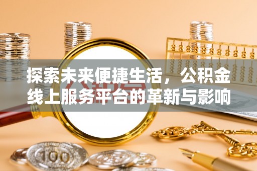 振安探索未来便捷生活，公积金线上服务平台的革新与影响