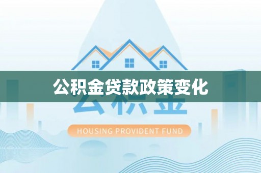 振安公积金贷款政策变化
