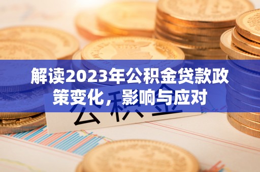 振安解读2023年公积金贷款政策变化，影响与应对
