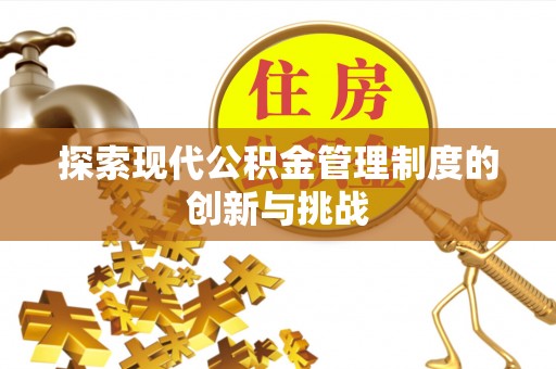 振安探索现代公积金管理制度的创新与挑战