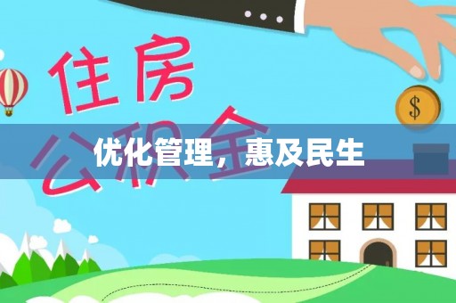 振安优化管理，惠及民生