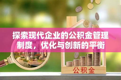 振安探索现代企业的公积金管理制度，优化与创新的平衡