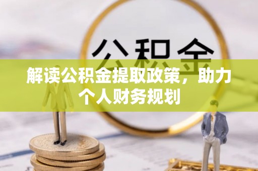 振安解读公积金提取政策，助力个人财务规划