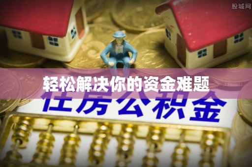 振安轻松解决你的资金难题
