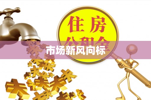 振安市场新风向标