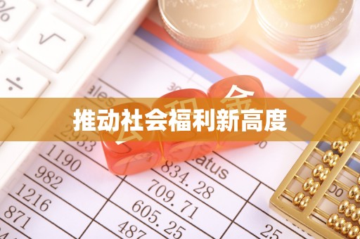 振安推动社会福利新高度