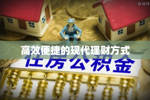 振安高效便捷的现代理财方式