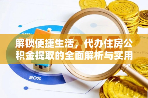 振安解锁便捷生活，代办住房公积金提取的全面解析与实用指南