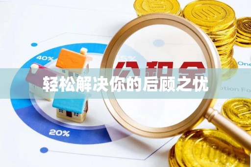 振安轻松解决你的后顾之忧