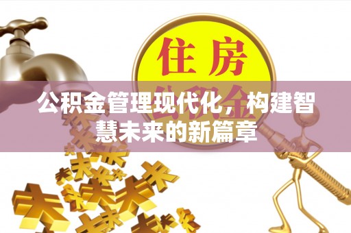 振安公积金管理现代化，构建智慧未来的新篇章