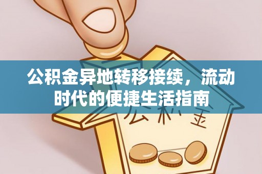 振安公积金异地转移接续，流动时代的便捷生活指南