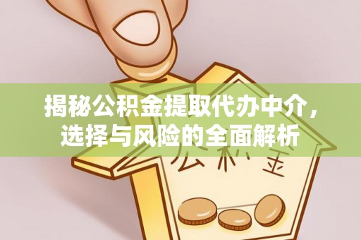振安揭秘公积金提取代办中介，选择与风险的全面解析