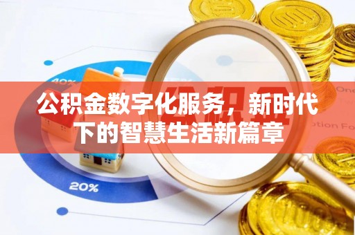 振安公积金数字化服务，新时代下的智慧生活新篇章