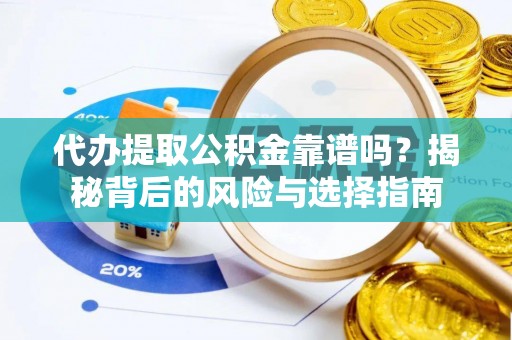 振安代办提取公积金靠谱吗？揭秘背后的风险与选择指南
