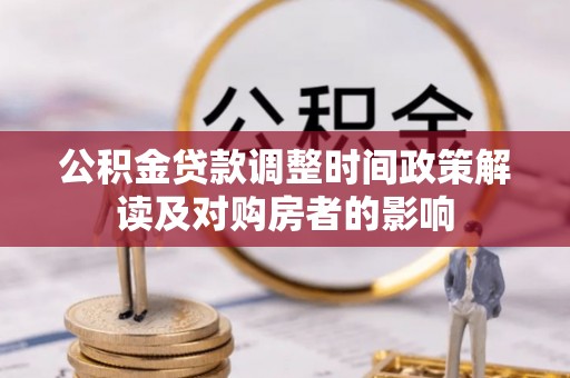 振安公积金贷款调整时间政策解读及对购房者的影响