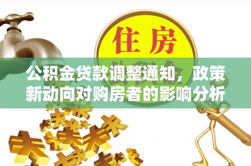 振安公积金贷款调整通知，政策新动向对购房者的影响分析