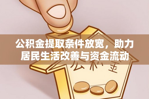 振安公积金提取条件放宽，助力居民生活改善与资金流动