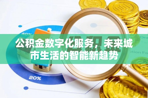 振安公积金数字化服务，未来城市生活的智能新趋势