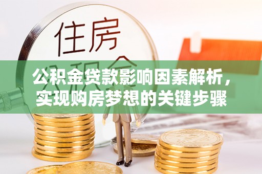 振安公积金贷款影响因素解析，实现购房梦想的关键步骤