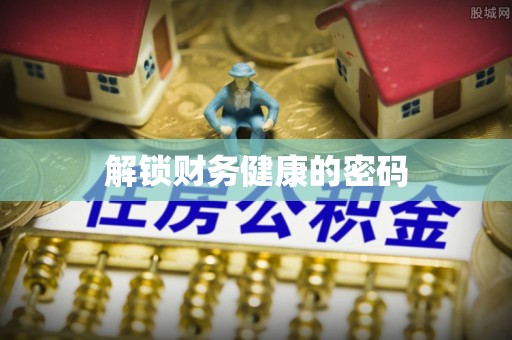 振安解锁财务健康的密码