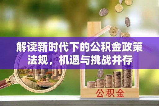 振安解读新时代下的公积金政策法规，机遇与挑战并存
