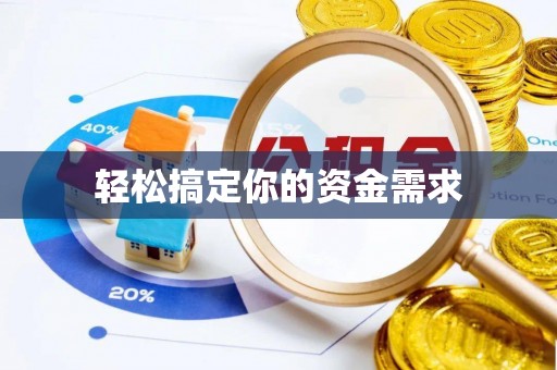 振安轻松搞定你的资金需求