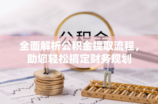 振安全面解析公积金提取流程，助您轻松搞定财务规划