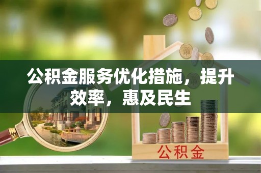 振安公积金服务优化措施，提升效率，惠及民生
