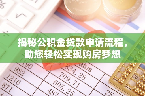 振安揭秘公积金贷款申请流程，助您轻松实现购房梦想