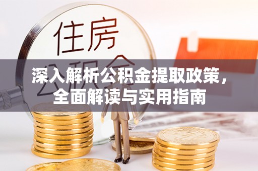 振安深入解析公积金提取政策，全面解读与实用指南