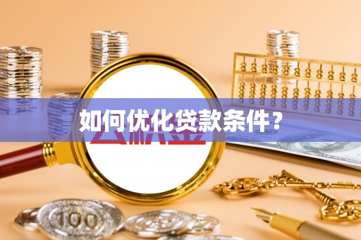 振安如何优化贷款条件？