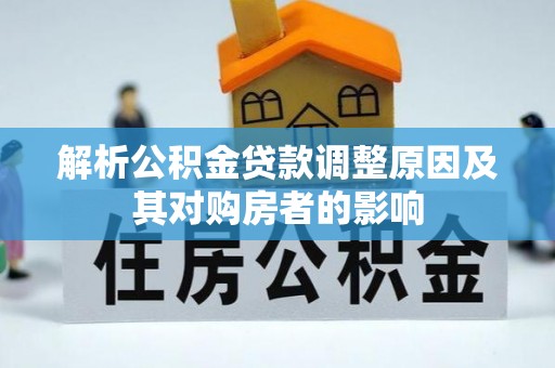 振安解析公积金贷款调整原因及其对购房者的影响