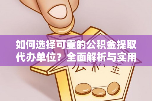 振安如何选择可靠的公积金提取代办单位？全面解析与实用建议
