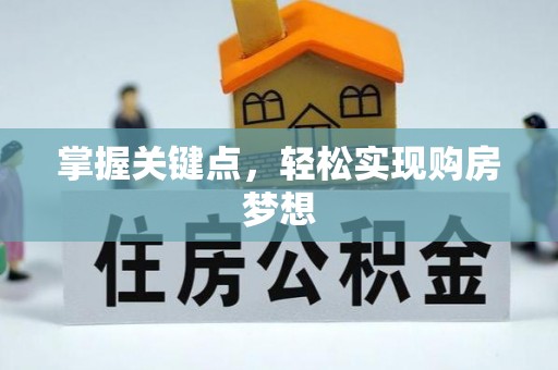 振安掌握关键点，轻松实现购房梦想