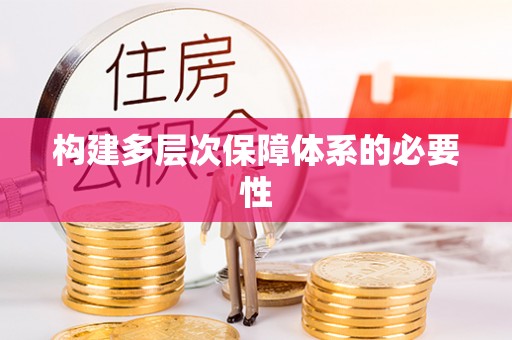 振安构建多层次保障体系的必要性