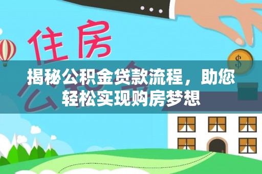振安揭秘公积金贷款流程，助您轻松实现购房梦想