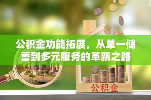 振安公积金功能拓展，从单一储蓄到多元服务的革新之路
