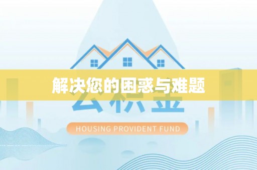 振安解决您的困惑与难题