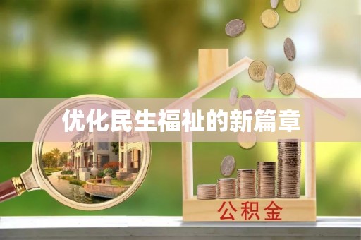 振安优化民生福祉的新篇章