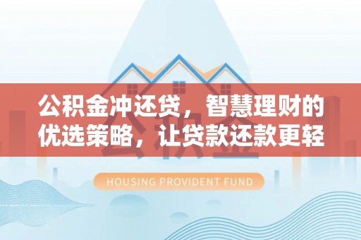 振安公积金冲还贷，智慧理财的优选策略，让贷款还款更轻松