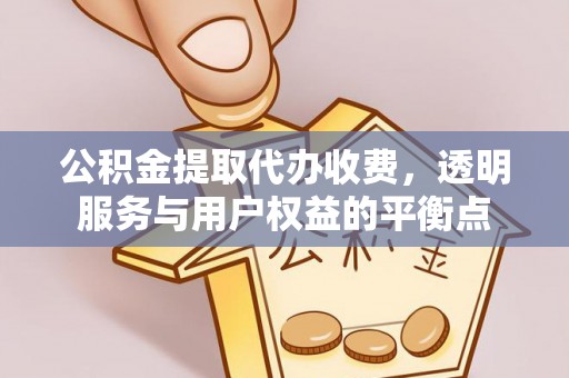 振安公积金提取代办收费，透明服务与用户权益的平衡点