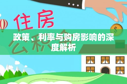 振安政策、利率与购房影响的深度解析