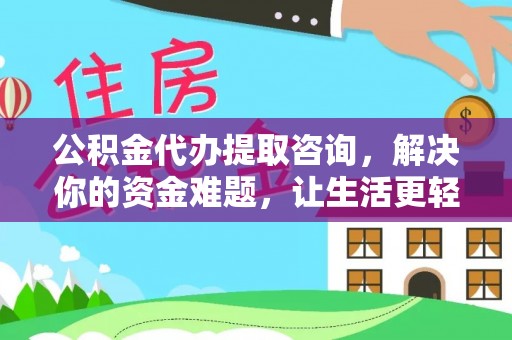 振安公积金代办提取咨询，解决你的资金难题，让生活更轻松